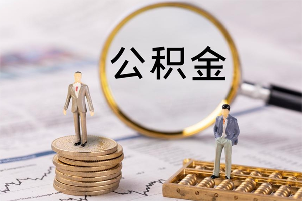 定西离职后取公积金需要带什么材料（离职了取公积金要准备哪些资料）