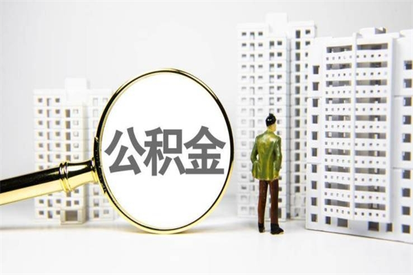 定西公积金封存后如何取出来（公积金封存怎么取出来吗）
